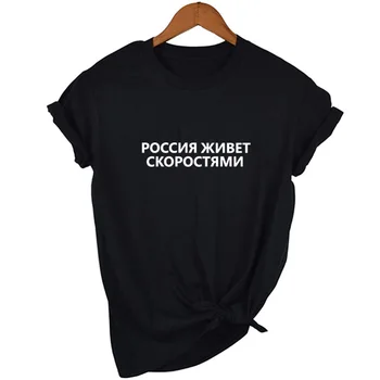 2020 Módne dámske tričko s ruské Nápisy Bežné Krátky Rukáv Ženské Tričká Tumblr Grafické Tričko so Sloganom